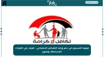 كيفية التسجيل في دعم وزارة التضامن الاجتماعي.. تعرف على الفئات المستحقة بوضوح